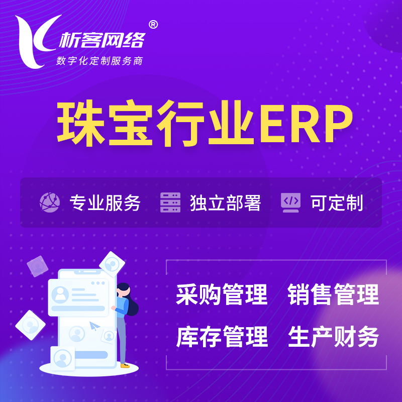 滁州珠宝首饰ERP软件生产MES车间管理系统