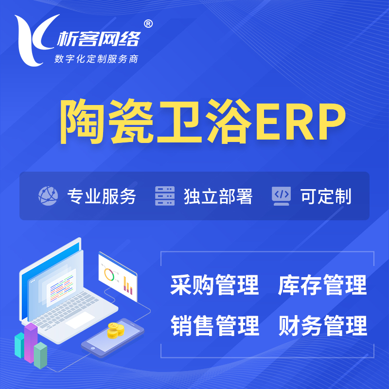 滁州陶瓷卫浴ERP软件生产MES车间管理系统