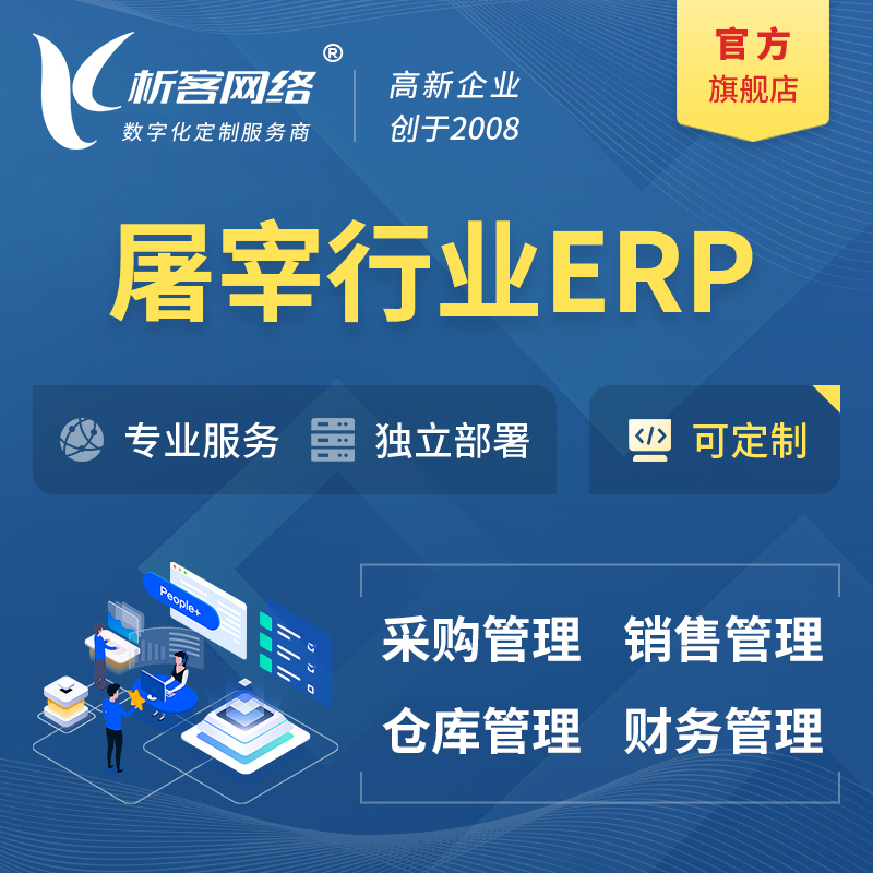 滁州屠宰行业ERP软件生产MES车间管理系统