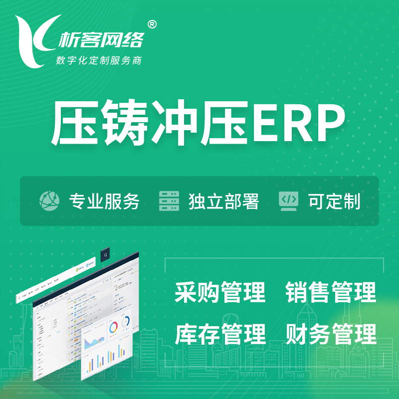 滁州压铸冲压ERP软件生产MES车间管理系统