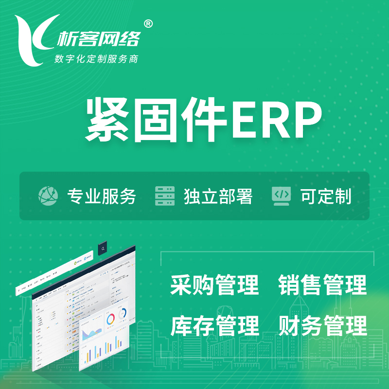 滁州紧固件ERP软件生产MES车间管理系统