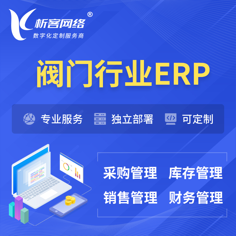 滁州阀门行业ERP软件生产MES车间管理系统