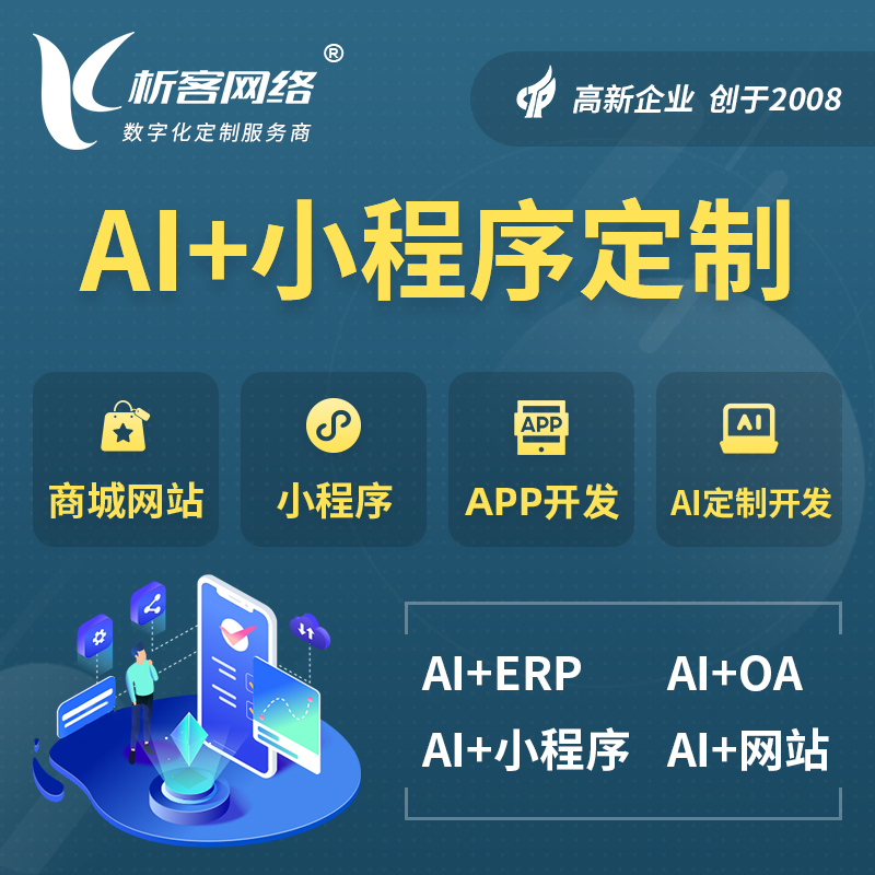 滁州AI小程序定制