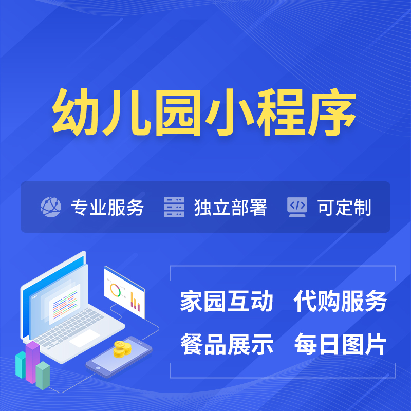 滁州幼儿园小程序制作