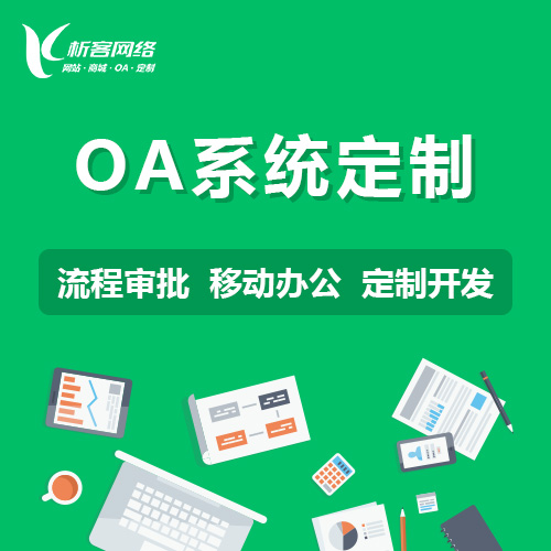 滁州ERP系统定制如何满足个性化需求