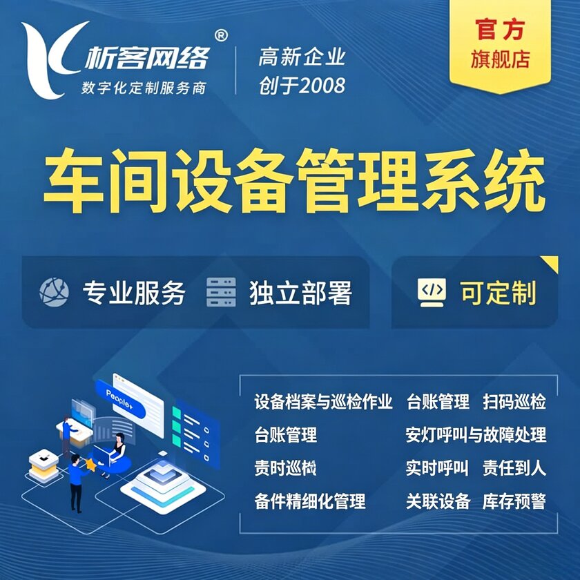 滁州车间设备管理系统
