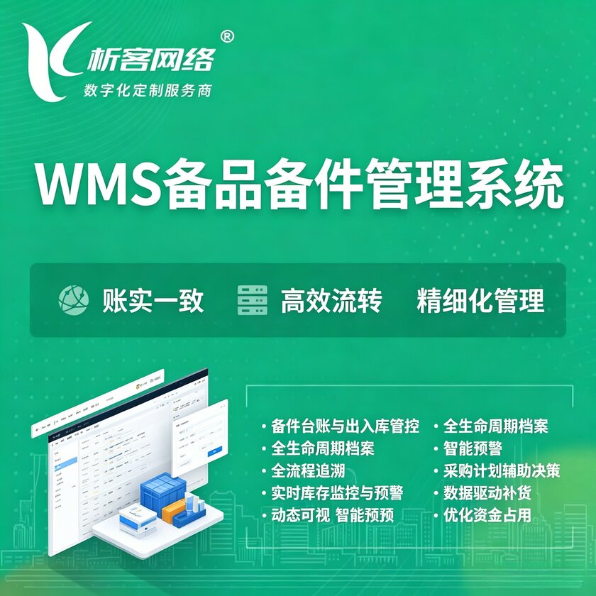 滁州WMS备品备件管理系统