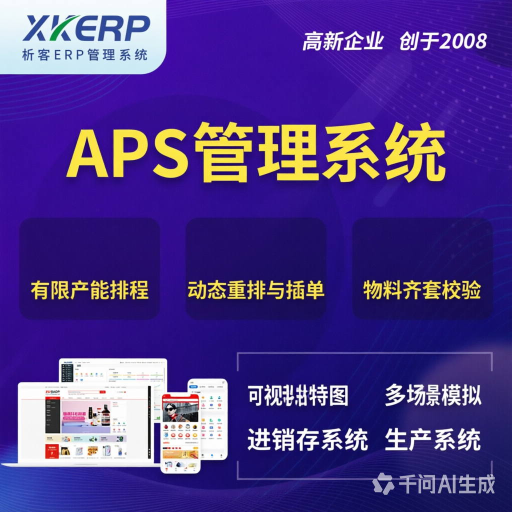 滁州APS管理系统